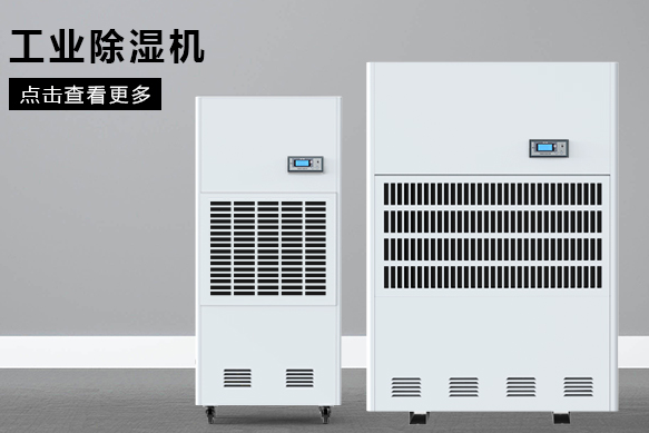 醫療除濕機哪個牌子好,怎么選擇