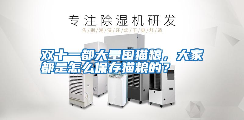 雙十一都大量囤貓糧，大家都是怎么保存貓糧的？