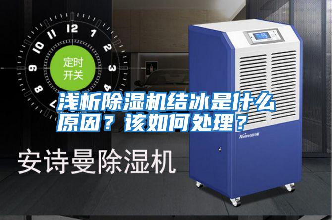 淺析除濕機結冰是什么原因?該如何處理?