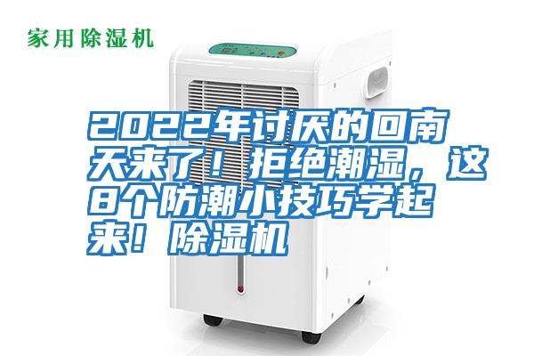 2022年討厭的回南天來了！拒絕潮濕，這8個防潮小技巧學起來！除濕機