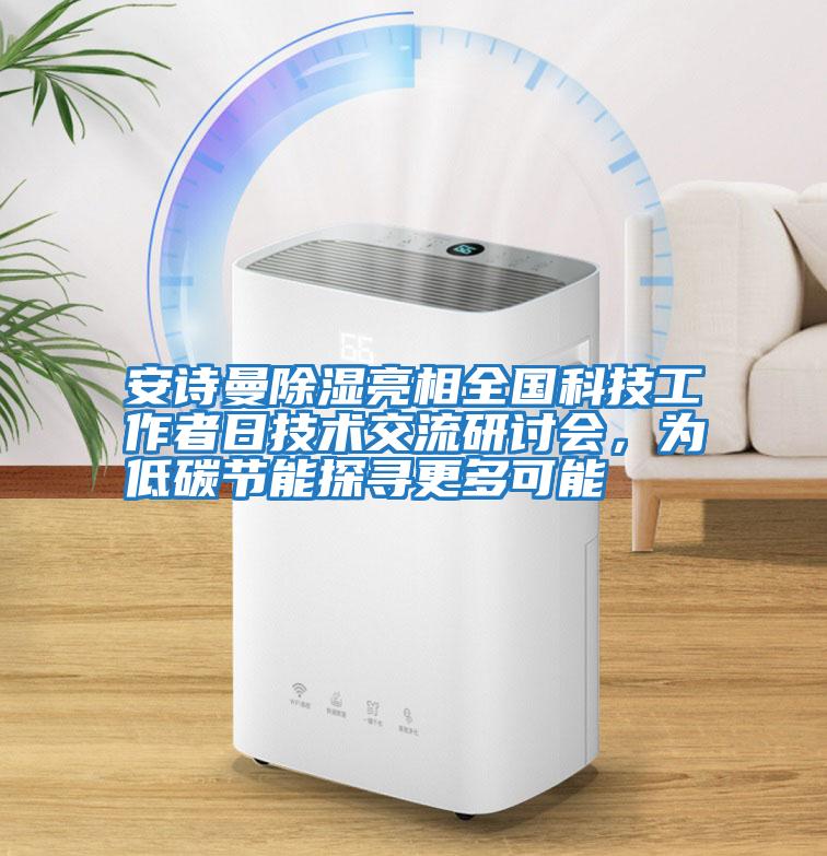安詩曼除濕亮相全國科技工作者日技術交流研討會，為低碳節能探尋更多可能