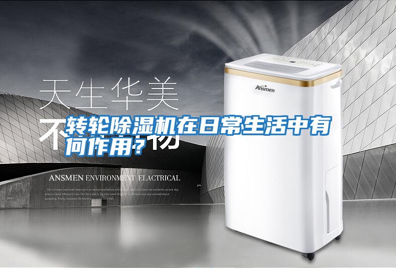 轉輪除濕機在日常生活中有何作用？