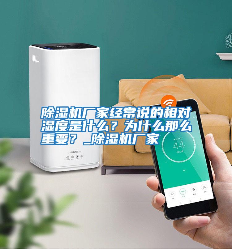 除濕機(jī)廠家經(jīng)常說的相對濕度是什么？為什么那么重要？_除濕機(jī)廠家