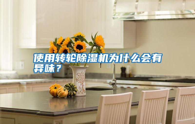 使用轉(zhuǎn)輪除濕機(jī)為什么會有異味？