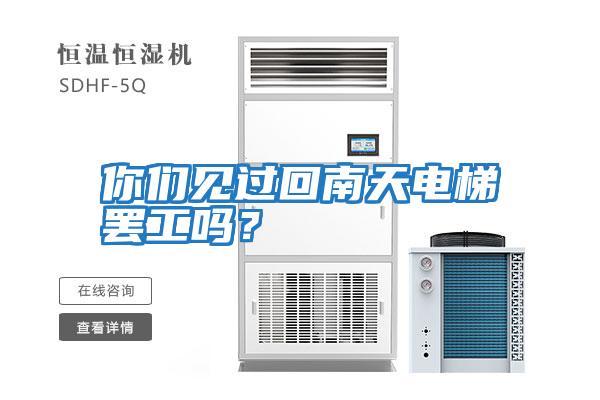 你們見(jiàn)過(guò)回南天電梯罷工嗎？