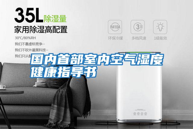 國內首部室內空氣濕度健康指導書
