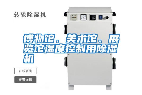 博物館、美術館、展覽館濕度控制用除濕機