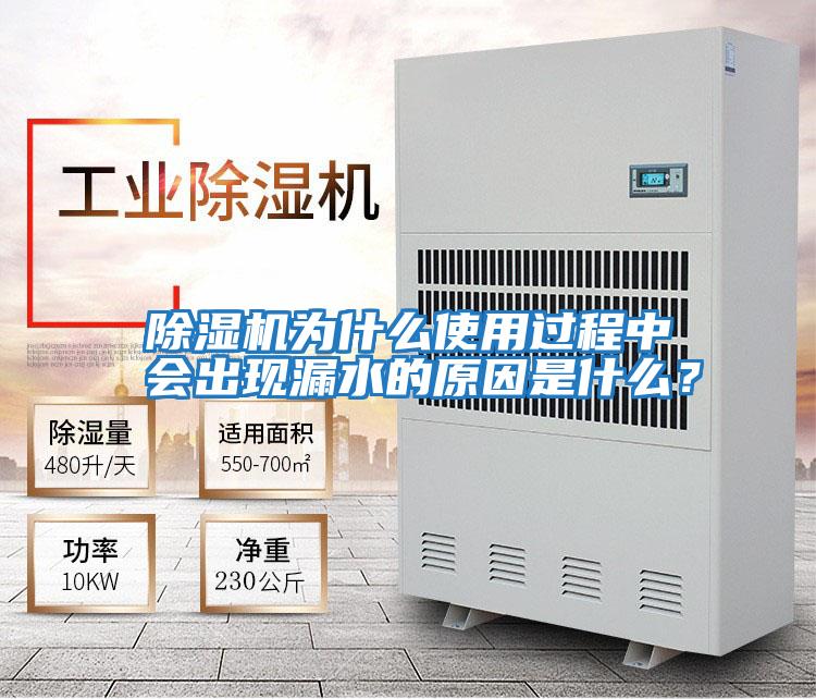 除濕機(jī)為什么使用過程中會(huì)出現(xiàn)漏水的原因是什么?