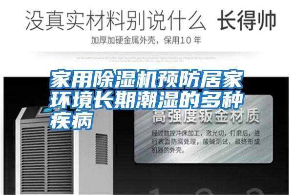 家用除濕機預防居家環(huán)境長期潮濕的多種疾病