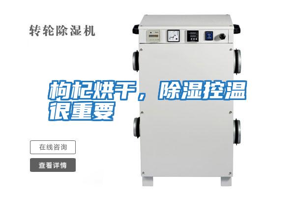 枸杞烘干，除濕控溫很重要