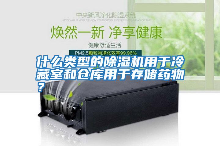 什么類型的除濕機用于冷藏室和倉庫用于存儲藥物?