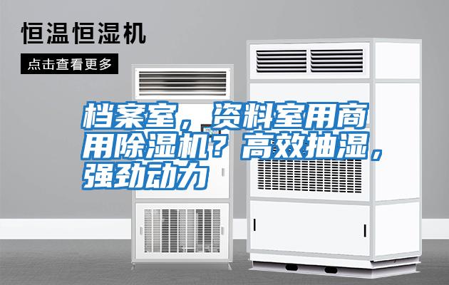 檔案室，資料室用商用除濕機(jī)？高效抽濕，強(qiáng)勁動力