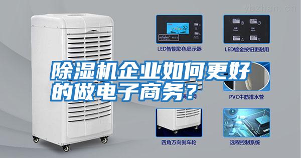 除濕機(jī)企業(yè)如何更好的做電子商務(wù)？