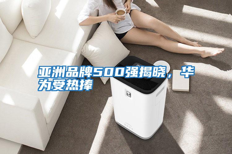 亞洲品牌500強揭曉，華為受熱捧