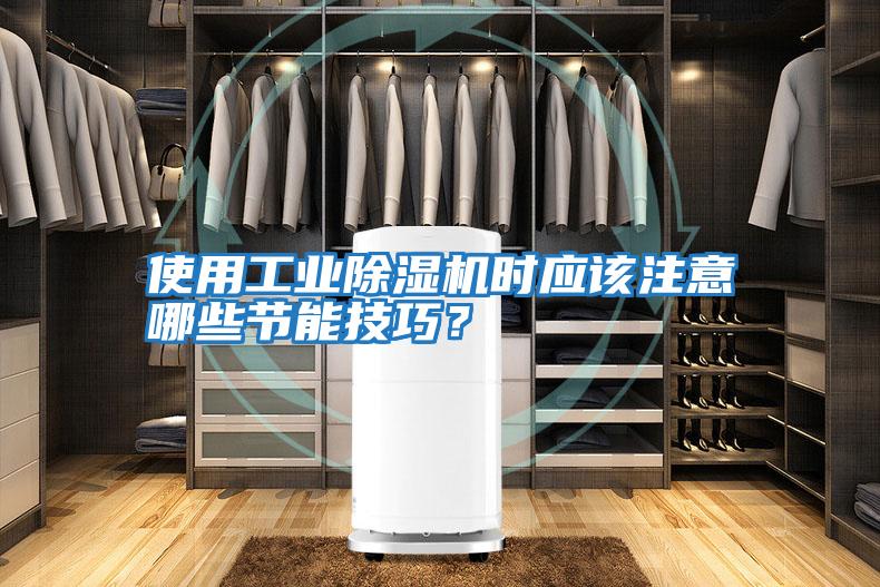 使用工業除濕機時應該注意哪些節能技巧？