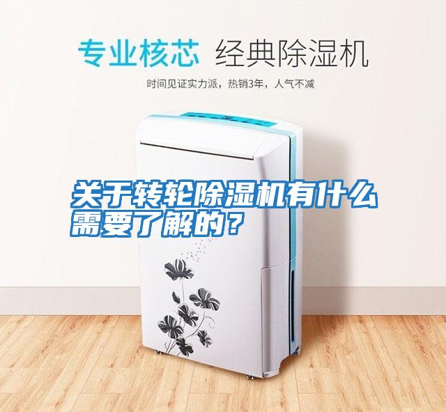 關于轉輪除濕機有什么需要了解的？