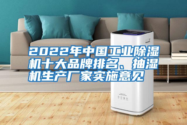 2022年中國工業(yè)除濕機(jī)十大品牌排名、抽濕機(jī)生產(chǎn)廠家實施意見