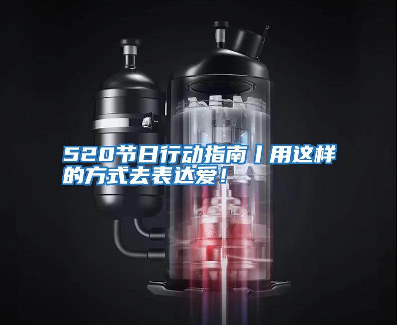 520節(jié)日行動指南丨用這樣的方式去表達愛！