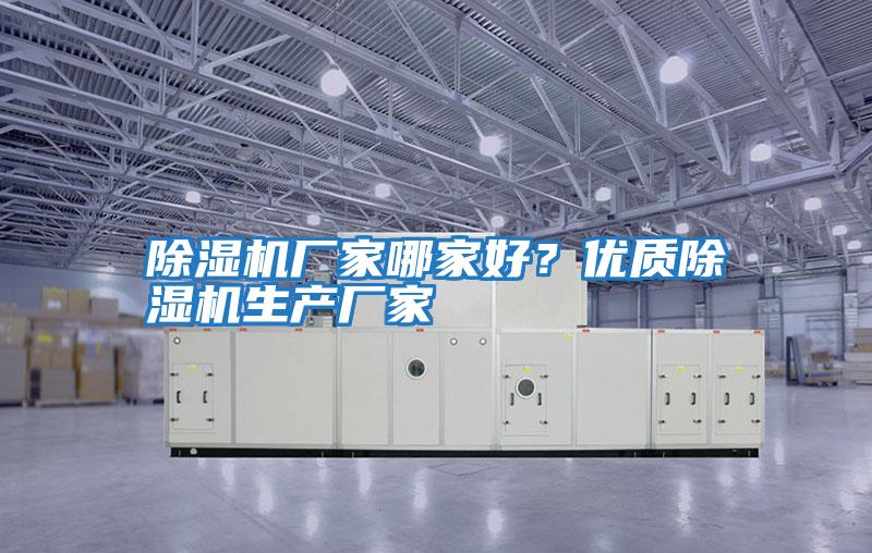 除濕機廠家哪家好？優質除濕機生產廠家