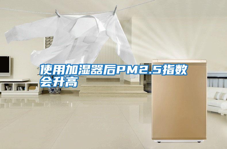 使用加濕器后PM2.5指數會升高