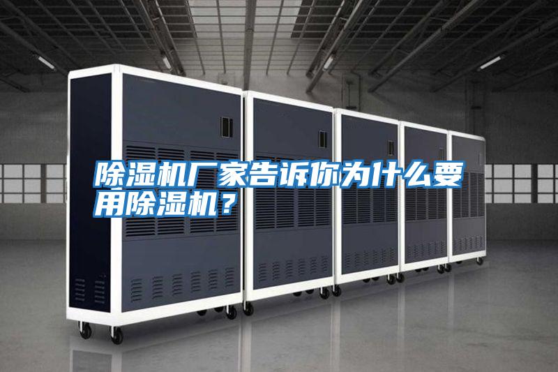 除濕機廠家告訴你為什么要用除濕機？