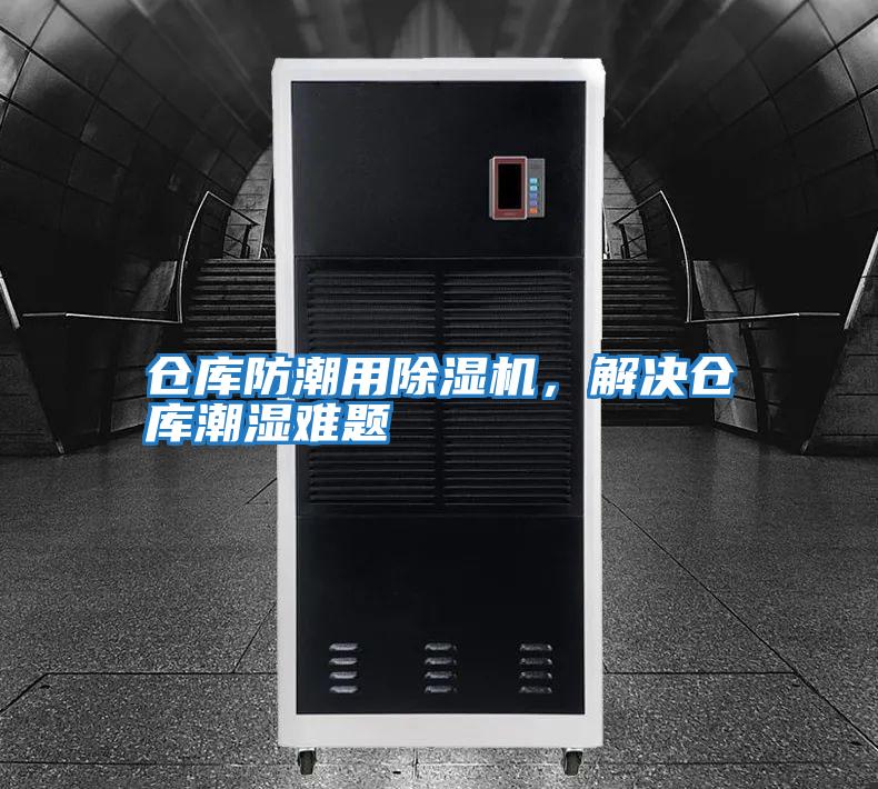 倉庫防潮用除濕機(jī)，解決倉庫潮濕難題