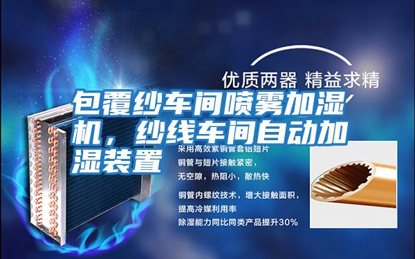 包覆紗車間噴霧加濕機(jī)，紗線車間自動加濕裝置