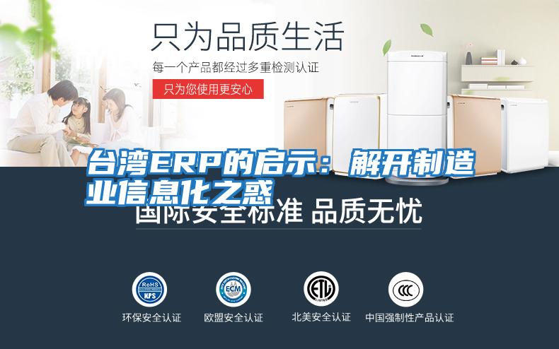 臺灣ERP的啟示：解開制造業信息化之惑