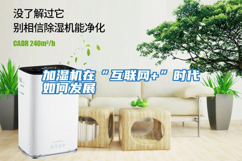 加濕機在“互聯(lián)網+”時代如何發(fā)展