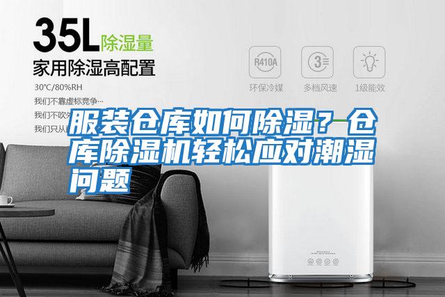 服裝倉庫如何除濕?倉庫除濕機輕松應(yīng)對潮濕問題