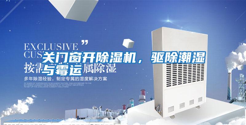 關門窗開除濕機，驅除潮濕與霉運