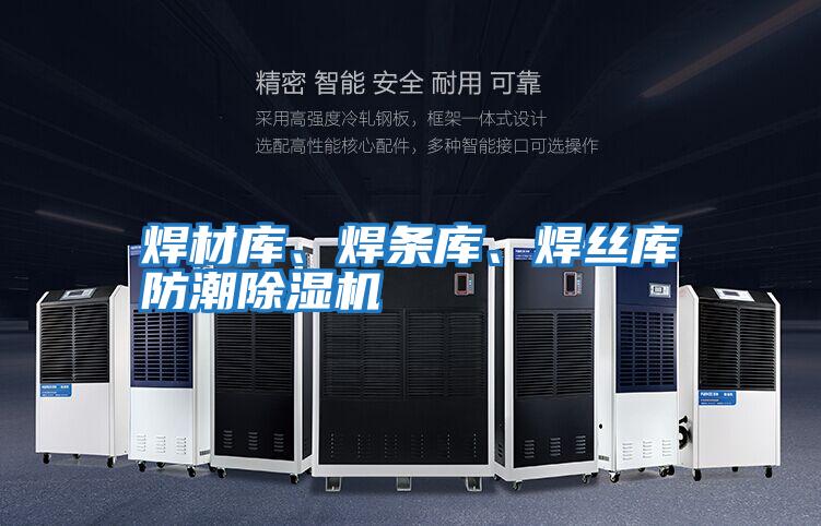 焊材庫、焊條庫、焊絲庫防潮除濕機