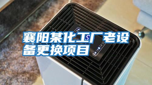 襄陽某化工廠老設(shè)備更換項目