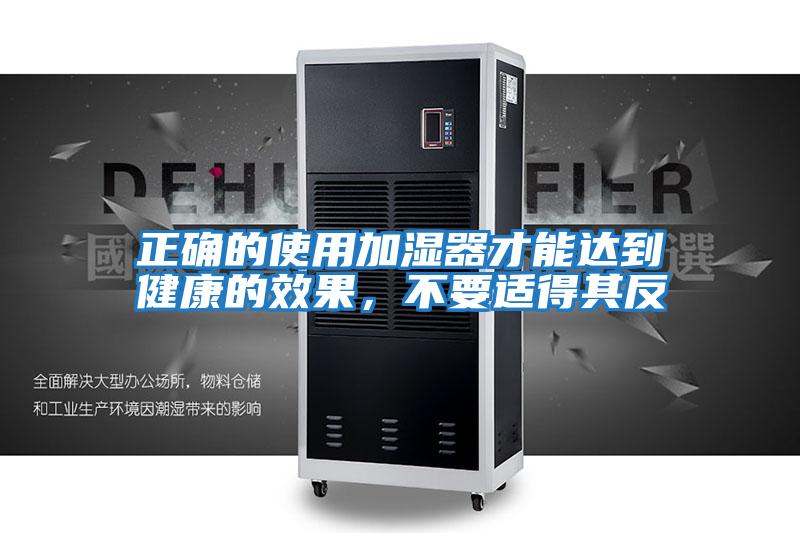 正確的使用加濕器才能達(dá)到健康的效果，不要適得其反