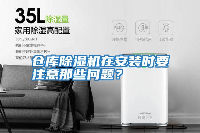 倉庫除濕機在安裝時要注意那些問題？