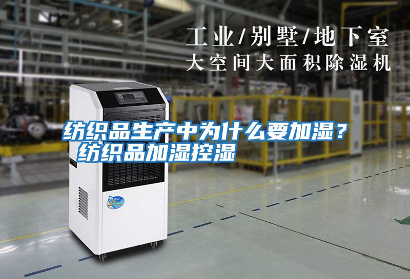紡織品生產中為什么要加濕？ 紡織品加濕控濕