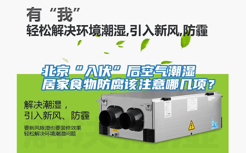 北京“入伏”后空氣潮濕 居家食物防腐該注意哪幾項?