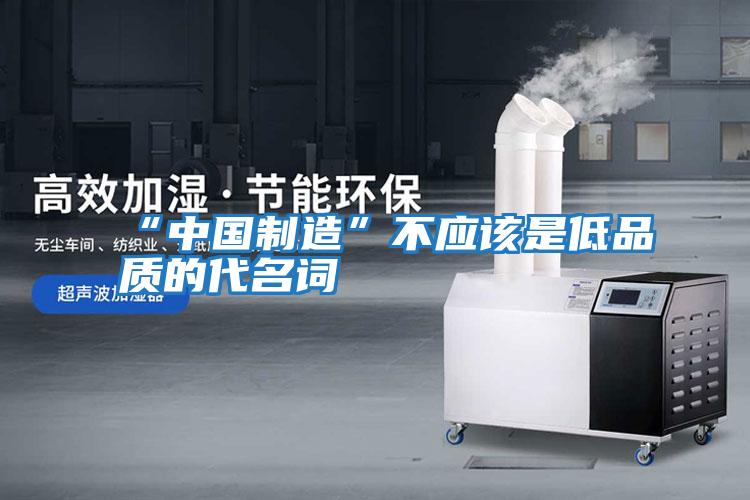 “中國制造”不應該是低品質的代名詞