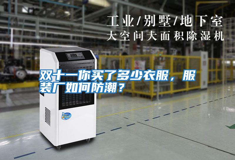雙十一你買了多少衣服，服裝廠如何防潮？