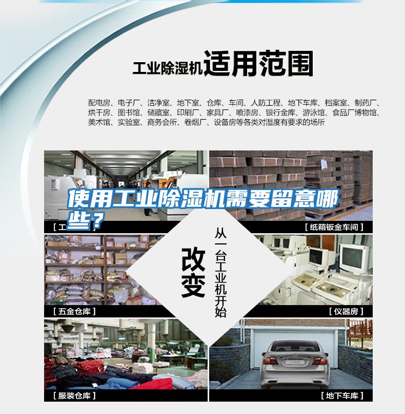 使用工業除濕機需要留意哪些？