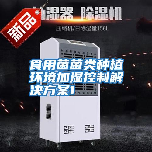 食用菌菌類種植環境加濕控制解決方案1