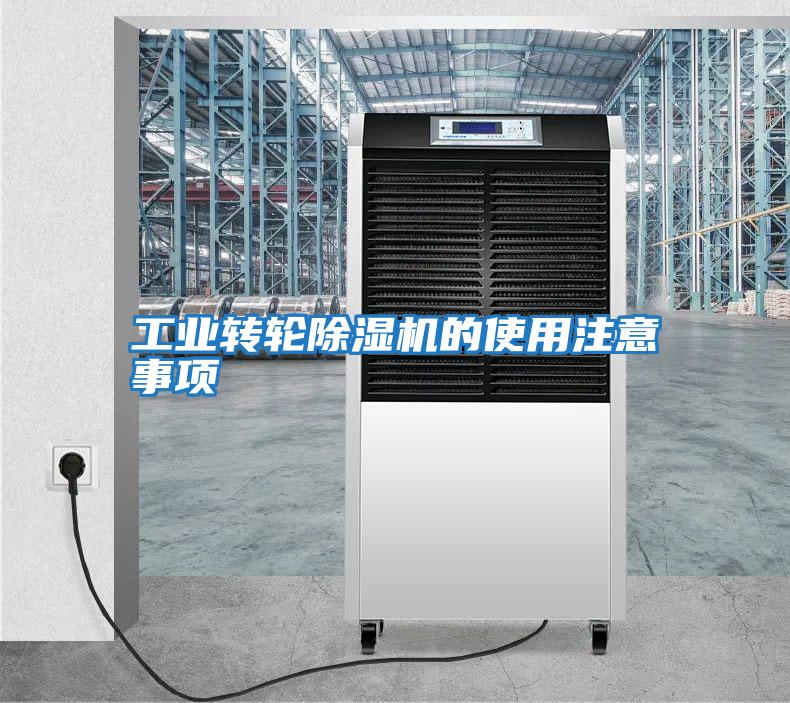 工業(yè)轉(zhuǎn)輪除濕機的使用注意事項