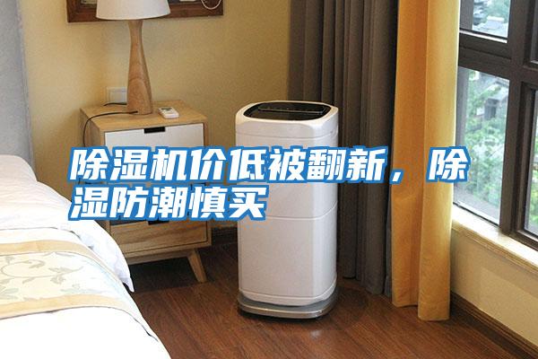 除濕機(jī)價(jià)低被翻新,除濕防潮慎買