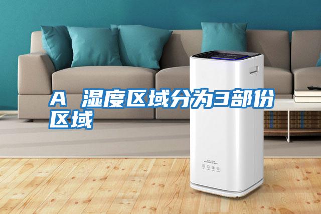 A 濕度區域分為3部份區域