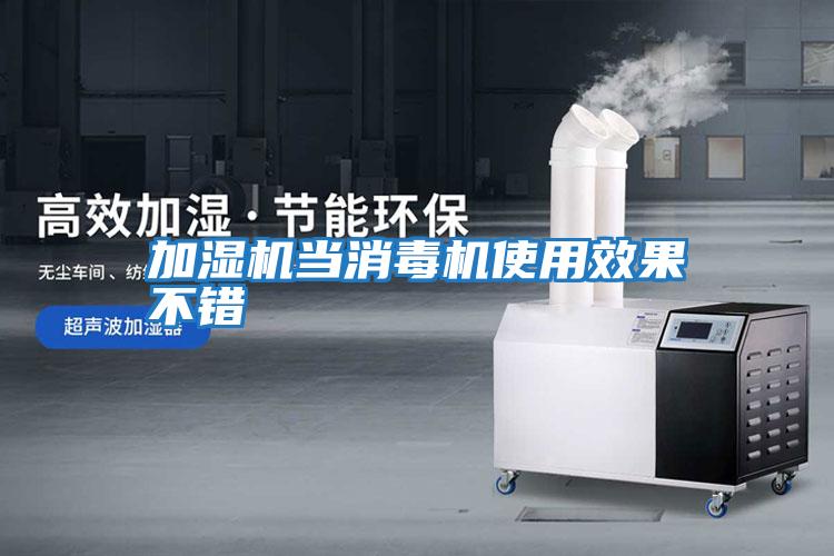 加濕機當(dāng)消毒機使用效果不錯
