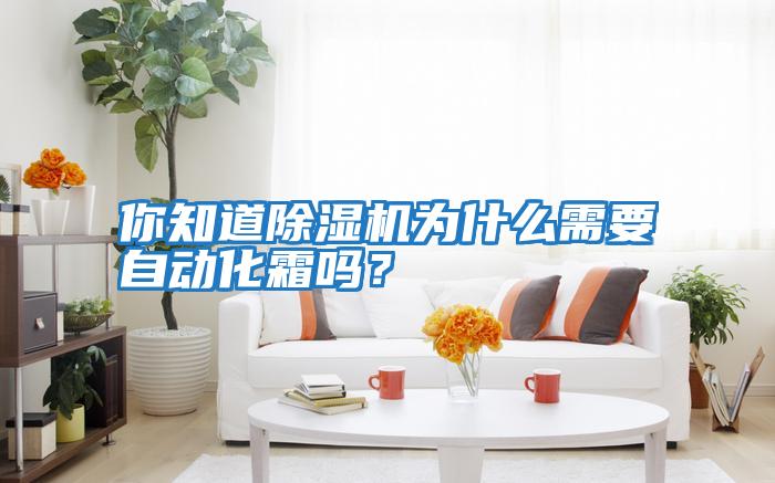 你知道除濕機為什么需要自動化霜嗎？