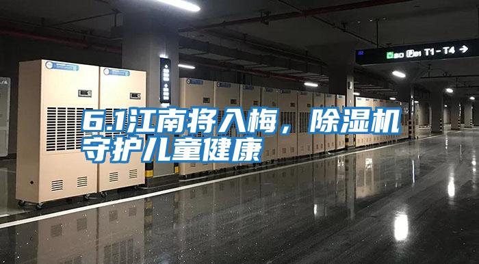 6.1江南將入梅，除濕機(jī)守護(hù)兒童健康