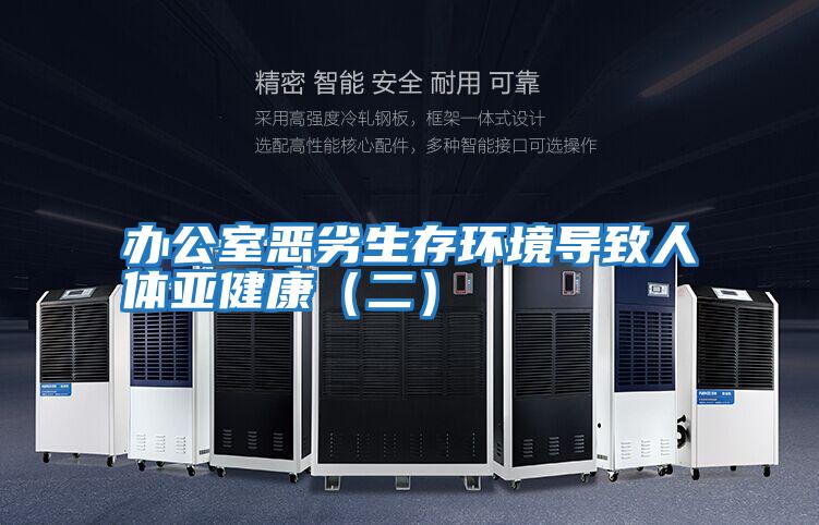 辦公室惡劣生存環境導致人體亞健康(二)