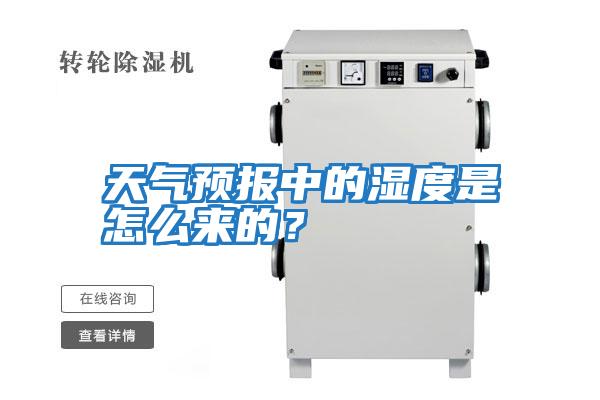 天氣預(yù)報中的濕度是怎么來的？