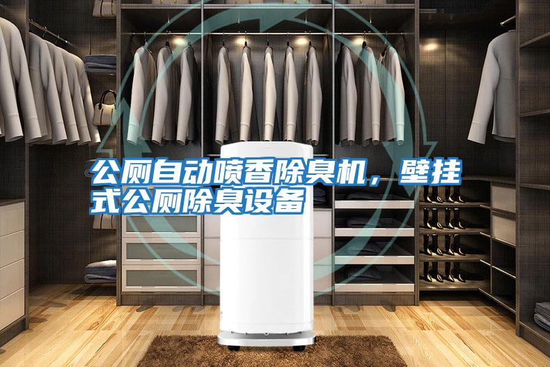 公廁自動噴香除臭機，壁掛式公廁除臭設(shè)備